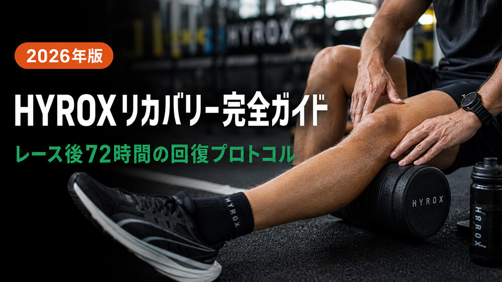 HYROXリカバリー完全ガイド
