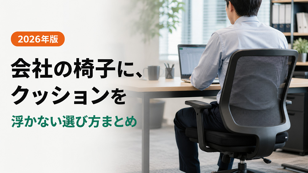 会社の椅子にクッションを置きたい人へ｜浮かない選び方