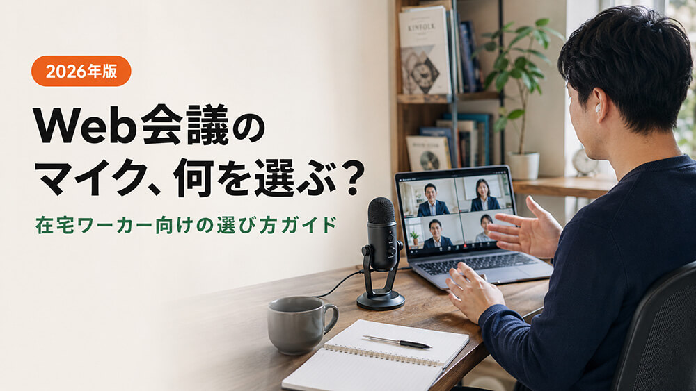 Web会議のマイク、何を使えばいい？在宅ワーカー向けの選び方